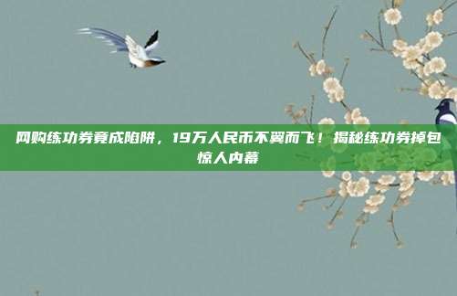 网购练功券竟成陷阱，19万人民币不翼而飞！揭秘练功券掉包惊人内幕