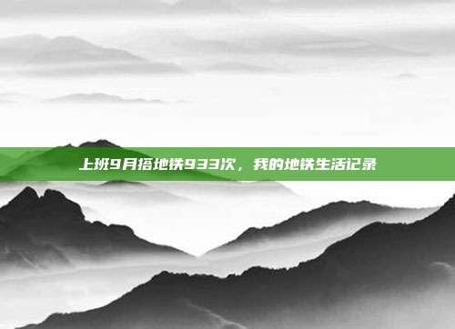 上班9月搭地铁933次，我的地铁生活记录